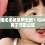 欧阳娜娜被曝新恋情？与神秘男子同回公寓