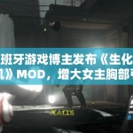 西班牙游戏博主发布《生化危机》MOD，增大女主胸部引争议