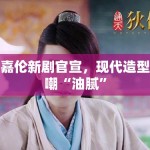 任嘉伦新剧官宣，现代造型被嘲“油腻”