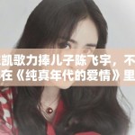 陈凯歌力捧儿子陈飞宇，不如其在《纯真年代的爱情》里演傻子火