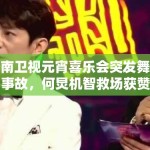 湖南卫视元宵喜乐会突发舞台事故，何炅机智救场获赞