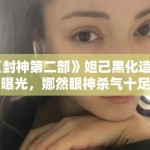 《封神第二部》妲己黑化造型曝光，娜然眼神杀气十足