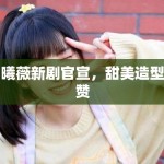 田曦薇新剧官宣，甜美造型获赞