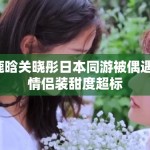 鹿晗关晓彤日本同游被偶遇，情侣装甜度超标