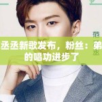 范丞丞新歌发布，粉丝：弟弟的唱功进步了