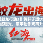 《蛟龙行动2》黄轩于适水下训练曝光，军事动作戏再升级