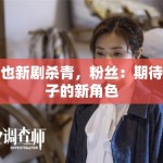 周也新剧杀青，粉丝：期待也子的新角色