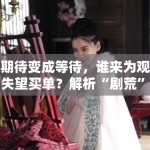 当期待变成等待，谁来为观众的失望买单？解析“剧荒”下的乱象