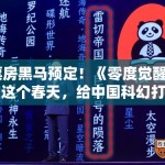 票房黑马预定！《零度觉醒》在这个春天，给中国科幻打了一剂强心针