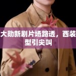 魏大勋新剧片场路透，西装造型引尖叫