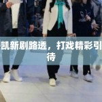 许凯新剧路透，打戏精彩引期待