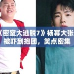 《密室大逃脱7》杨幂大张伟被吓到抱团，笑点密集