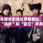 当年那些剧组往事被翻出，原来“排挤”和“孤立”早有端倪