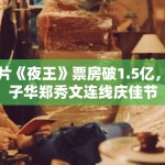 港片《夜王》票房破1.5亿，黄子华郑秀文连线庆佳节