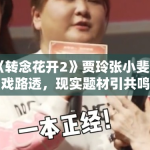 《转念花开2》贾玲张小斐哭戏路透，现实题材引共鸣