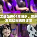 从2004到2026：薛之谦张杰22年旧友浮沉录