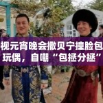 央视元宵晚会撒贝宁撞脸包拯玩偶，自嘲“包拯分拯”
