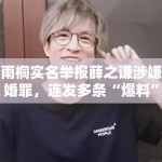 李雨桐实名举报薛之谦涉嫌重婚罪，连发多条“爆料”