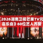 《2026湖南卫视芒果TV元宵喜乐会》60位艺人齐聚
