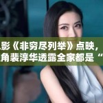 电影《非穷尽列举》点映，女主角裴淳华透露全家都是“中文十级”