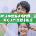 张新成李兰迪被曝同游三亚，双方工作室暂未回应