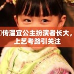 甄嬛传温宜公主扮演者长大，踏上艺考路引关注
