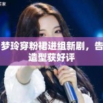 易梦玲穿粉裙进组新剧，告白造型获好评