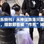 娱乐特刊：从神坛跌落只需一天，细数那些被“作死”掉的内娱新贵