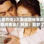 《楚乔传2》赵丽颖林更新被曝将客串？网友：圆梦了