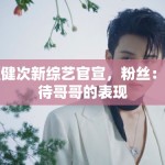 檀健次新综艺官宣，粉丝：期待哥哥的表现