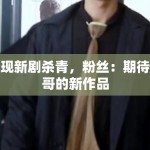 李现新剧杀青，粉丝：期待现哥的新作品