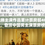 沈腾主演作品累计票房超400亿，登顶中国男主演票房榜单