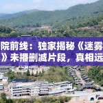 影院前线：独家揭秘《迷雾之城》未播删减片段，真相远比电影更残酷！