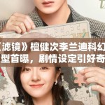 《滤镜》檀健次李兰迪科幻造型首曝，剧情设定引好奇