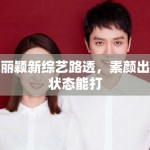 赵丽颖新综艺路透，素颜出镜状态能打