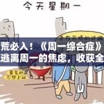 剧荒必入！《周一综合症》带你逃离周一的焦虑，收获全天的快乐