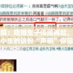 特稿：隐婚生子传闻再起，当红小生的这份“声明”你信吗？