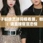 黄子韬徐艺洋同框看展，粉丝：请直接官宣恋情