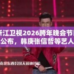 浙江卫视2026跨年晚会节目单公布，韩庚张信哲等艺人加盟