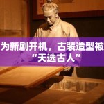 邓为新剧开机，古装造型被赞“天选古人”