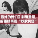 《最好的我们》剧组重聚，谭松韵董晴再现“耿耿贝塔”时代