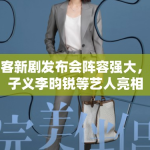 耀客新剧发布会阵容强大，孟子义李昀锐等艺人亮相