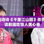 刘诗诗《千里江山图》杀青，请剧组吃饭人美心善