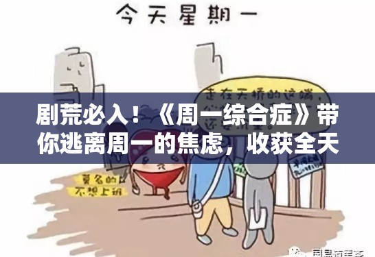剧荒必入!《周一综合症》带你逃离周一的焦虑,收获全天的快乐 剧荒必入!《周一综合症》带你逃离周一的焦虑,收获全天的快乐
