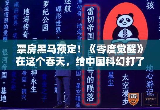 票房黑马预定!《零度觉醒》在这个春天,给中国科幻打了一剂强心针 票房黑马预定!《零度觉醒》在这个春天,给中国科幻打了一剂强心针