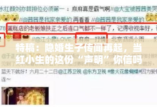 特稿：隐婚生子传闻再起，当红小生的这份“声明”你信吗？
