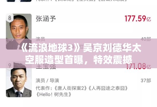 《流浪地球3》吴京刘德华太空服造型首曝，特效震撼